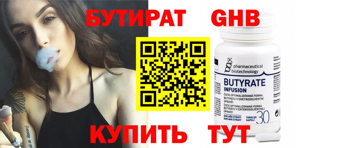 Советская Гавань  БУТИРАТ бутандиол  Бутират  Вход с VPN 
