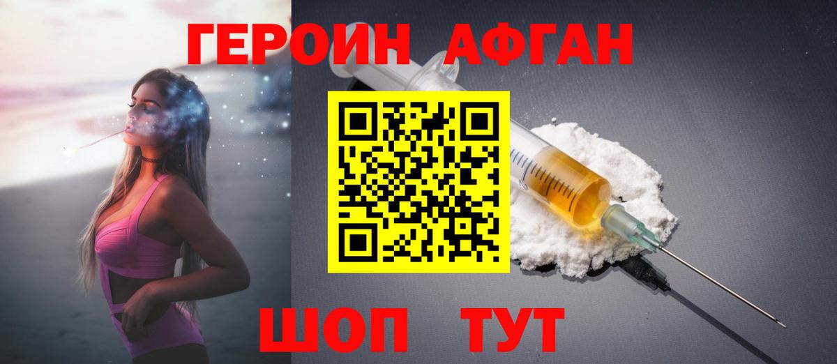 ГЕРОИН Афган Советская Гавань
